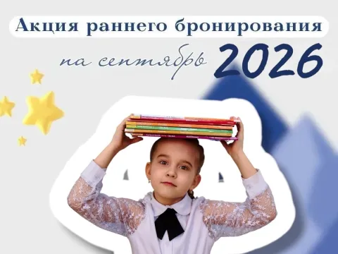 Акция раннего бронирования на новый учебный год