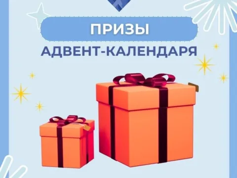 Призы для финалистов адвент-календаря